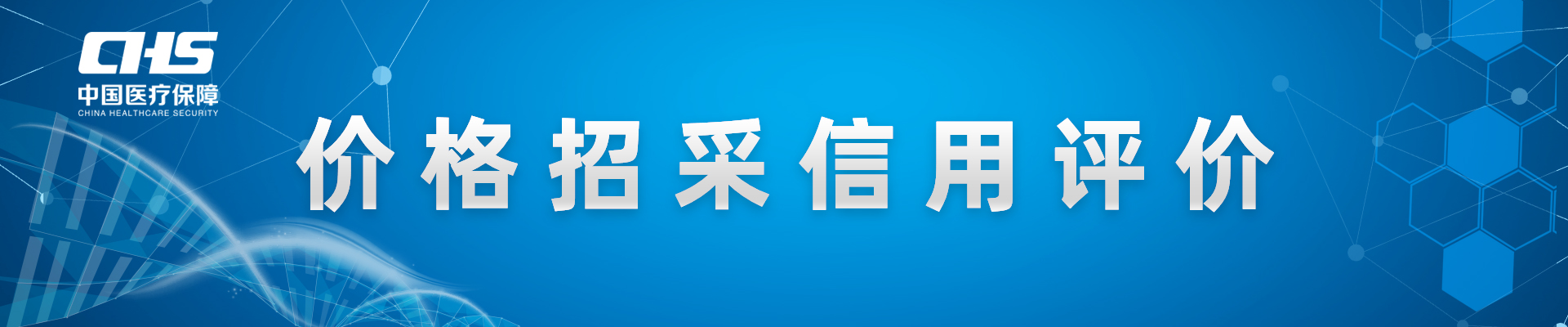 价格招采信用评价