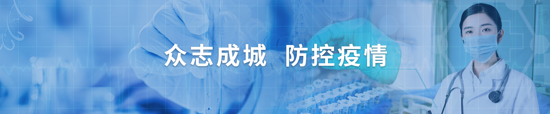 众志成城 抗击疫情