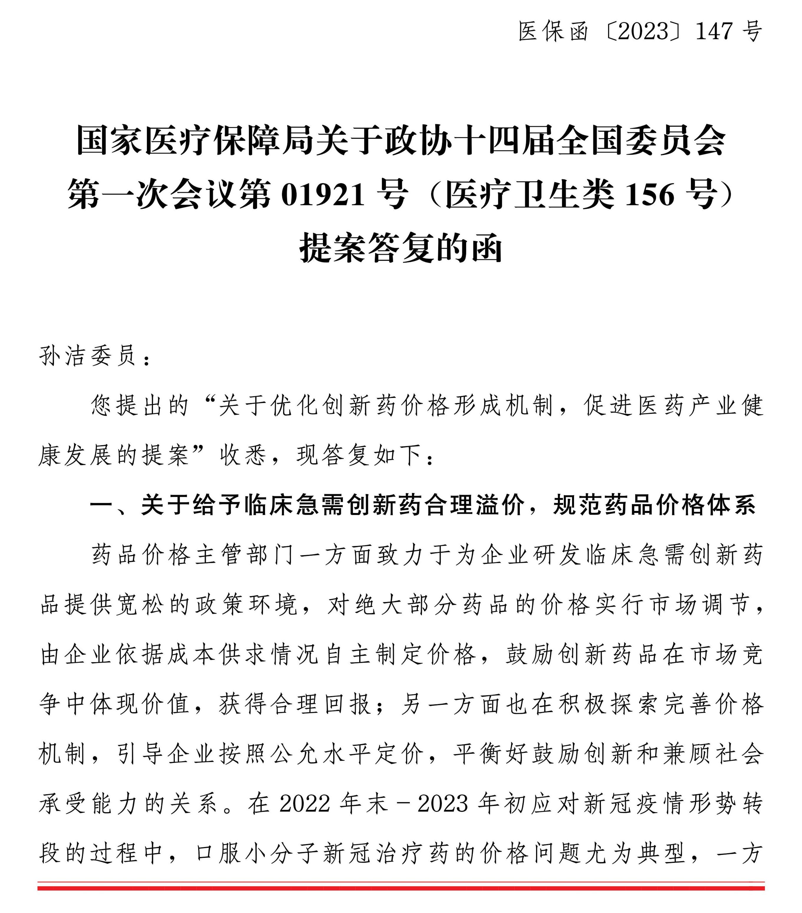 国家医疗保障局 建议提案 国家医疗保障局关于政协十四届全国委员会第一次会议第01921号（医疗卫生类156号）提案答复的函
